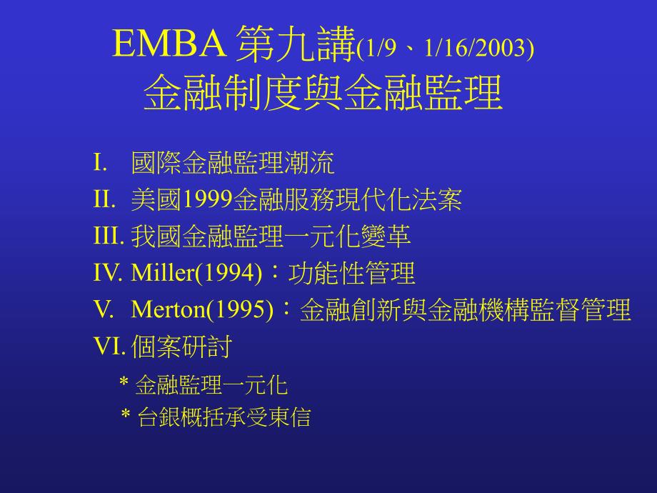 EMBA金融制度与金融监理_第1页