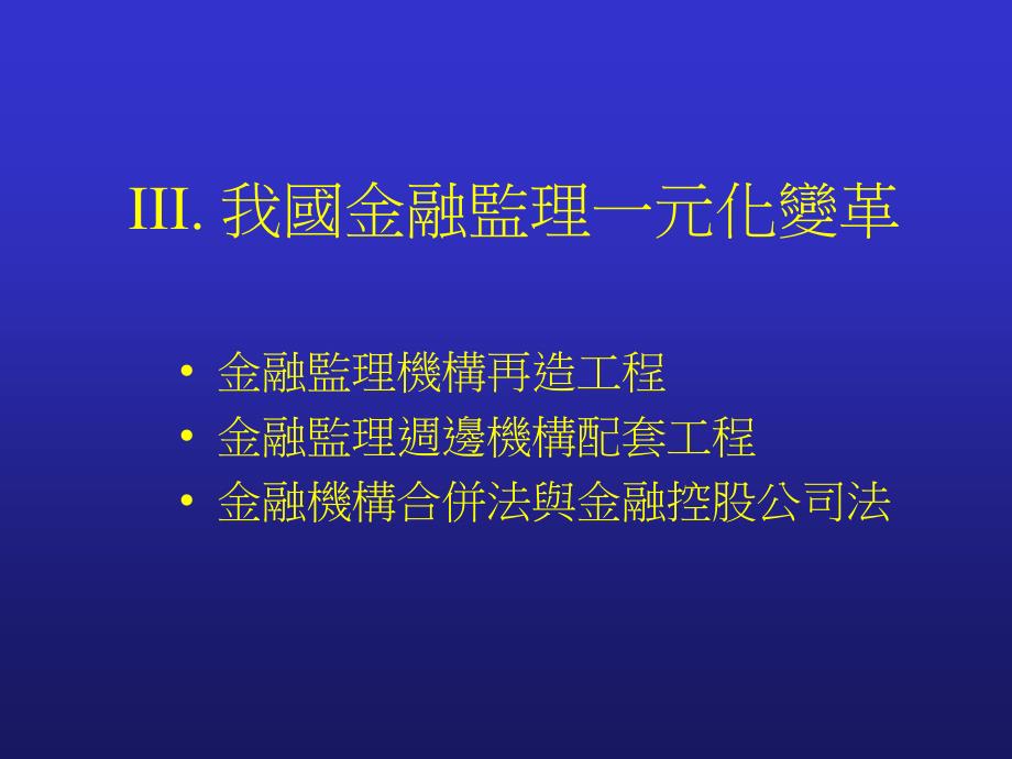 EMBA金融制度与金融监理_第4页