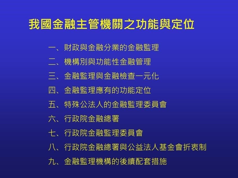 EMBA金融制度与金融监理_第5页