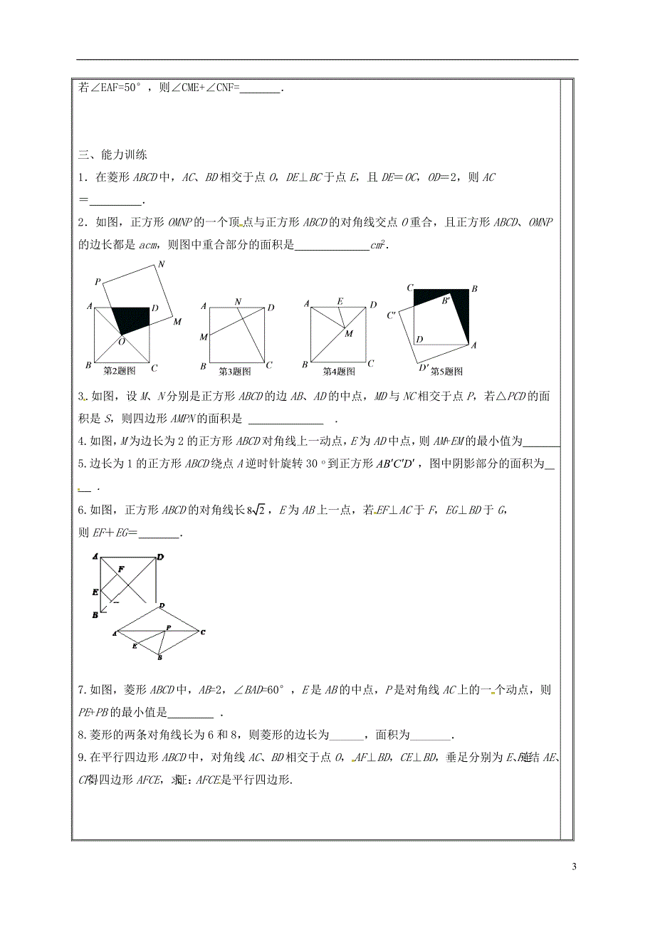 四川省资阳市安岳县李家镇八年级数学下册19矩形菱形与正方形学案无答案新版华东师大版_第3页