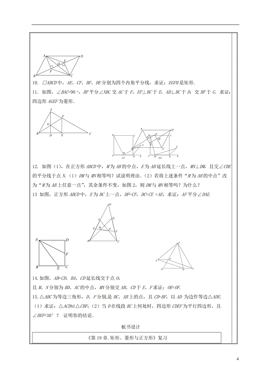 四川省资阳市安岳县李家镇八年级数学下册19矩形菱形与正方形学案无答案新版华东师大版_第4页