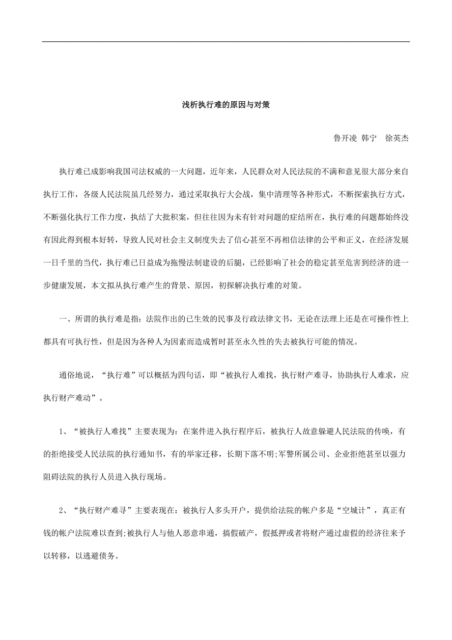 刑法诉讼浅析执行难的原因与对策_第1页