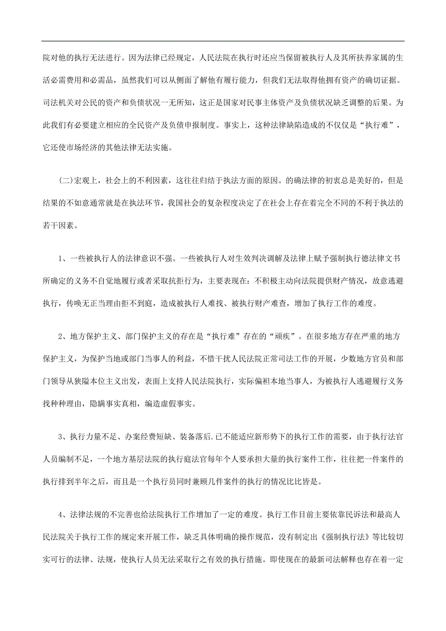 刑法诉讼浅析执行难的原因与对策_第3页