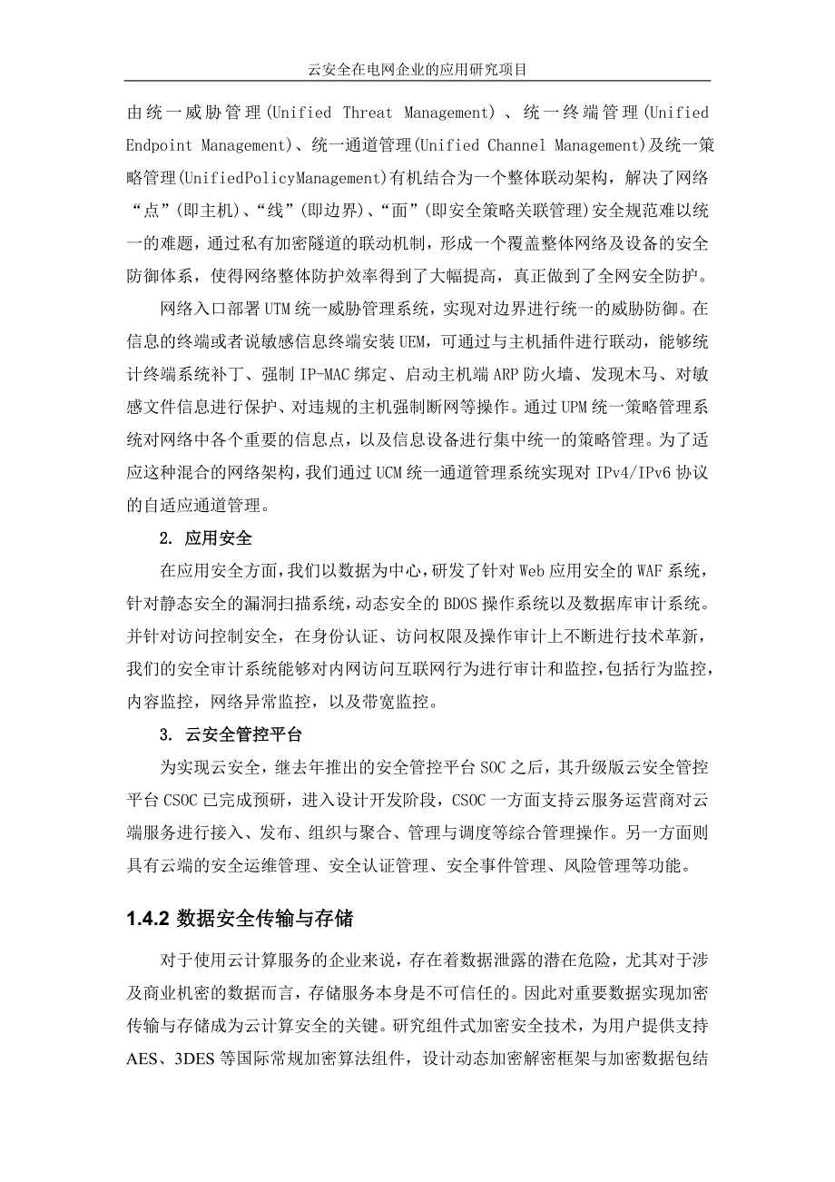 云安全在电网企业的应用研究_第4页