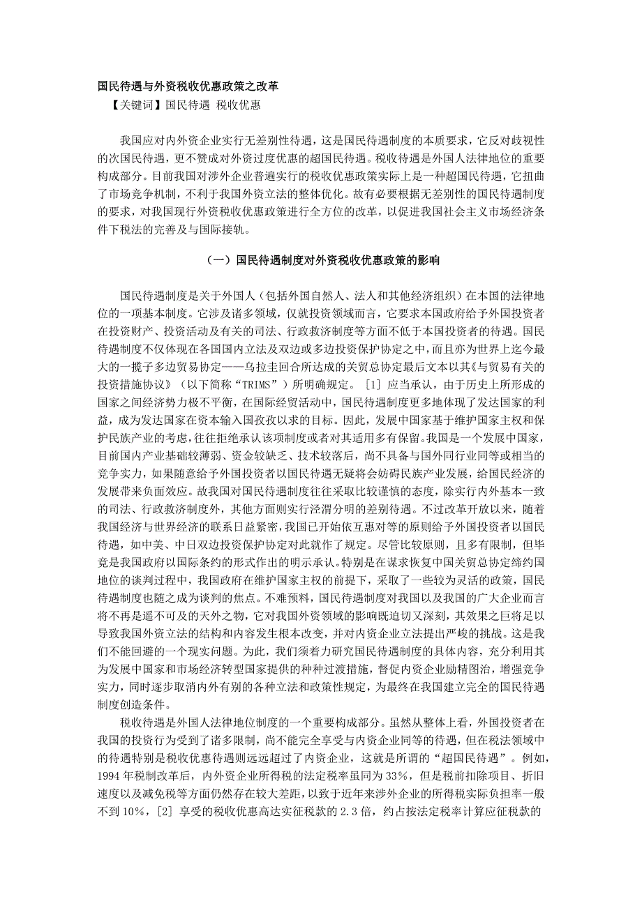 国民待遇与外资税收优惠政策之改革_第1页