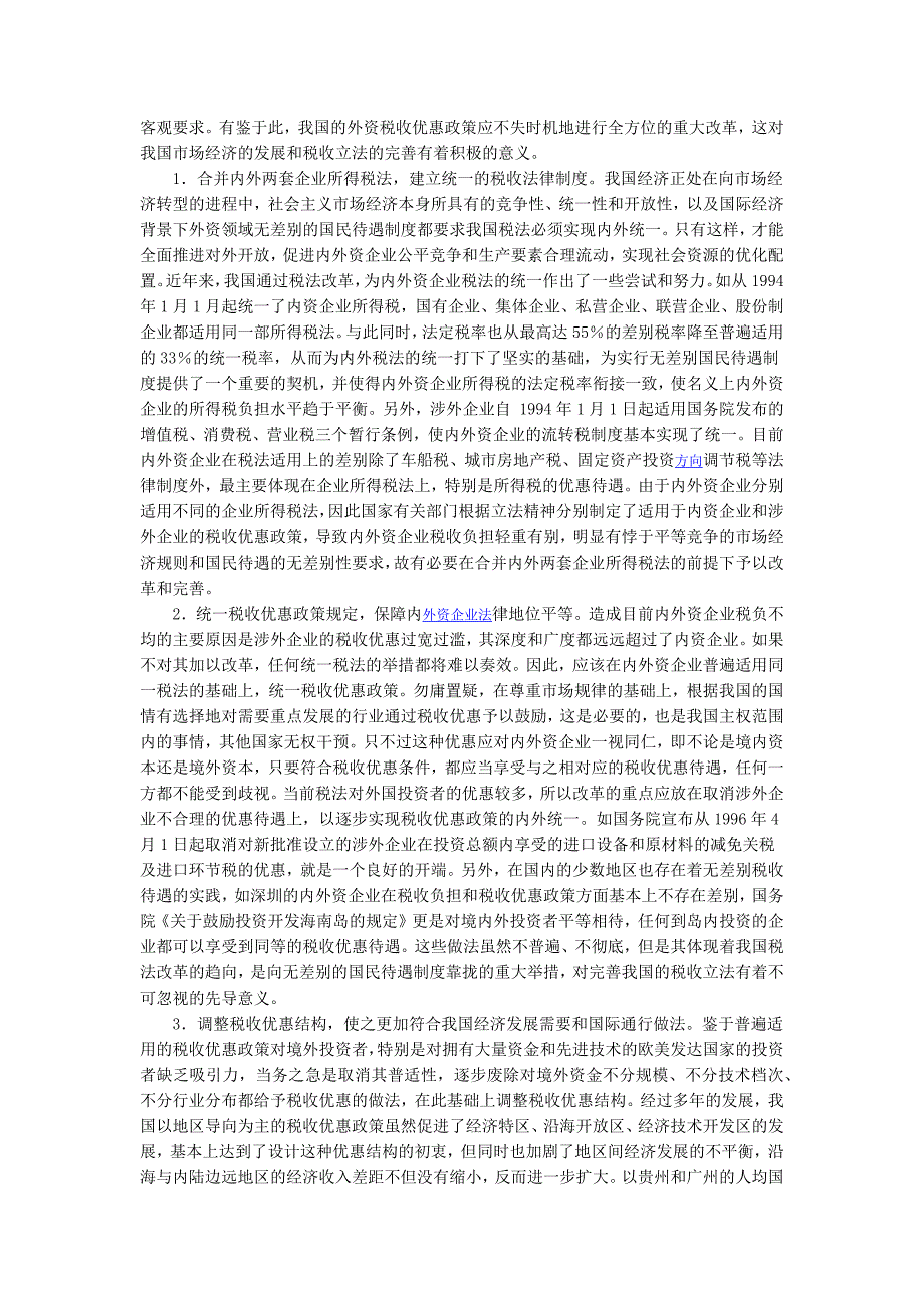 国民待遇与外资税收优惠政策之改革_第4页