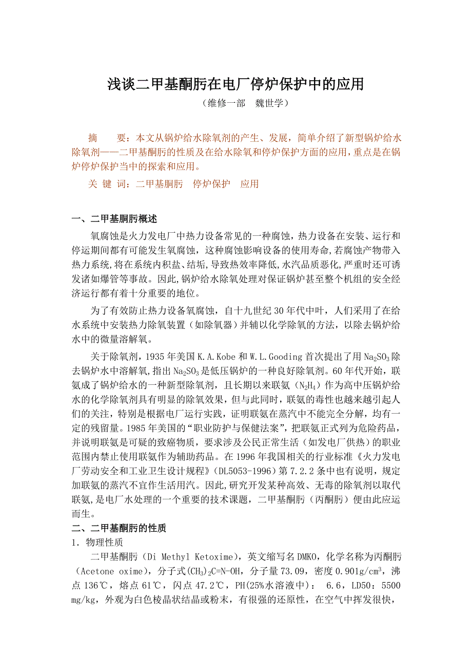 浅议丙酮肟在电厂停炉保护中的应用_第1页