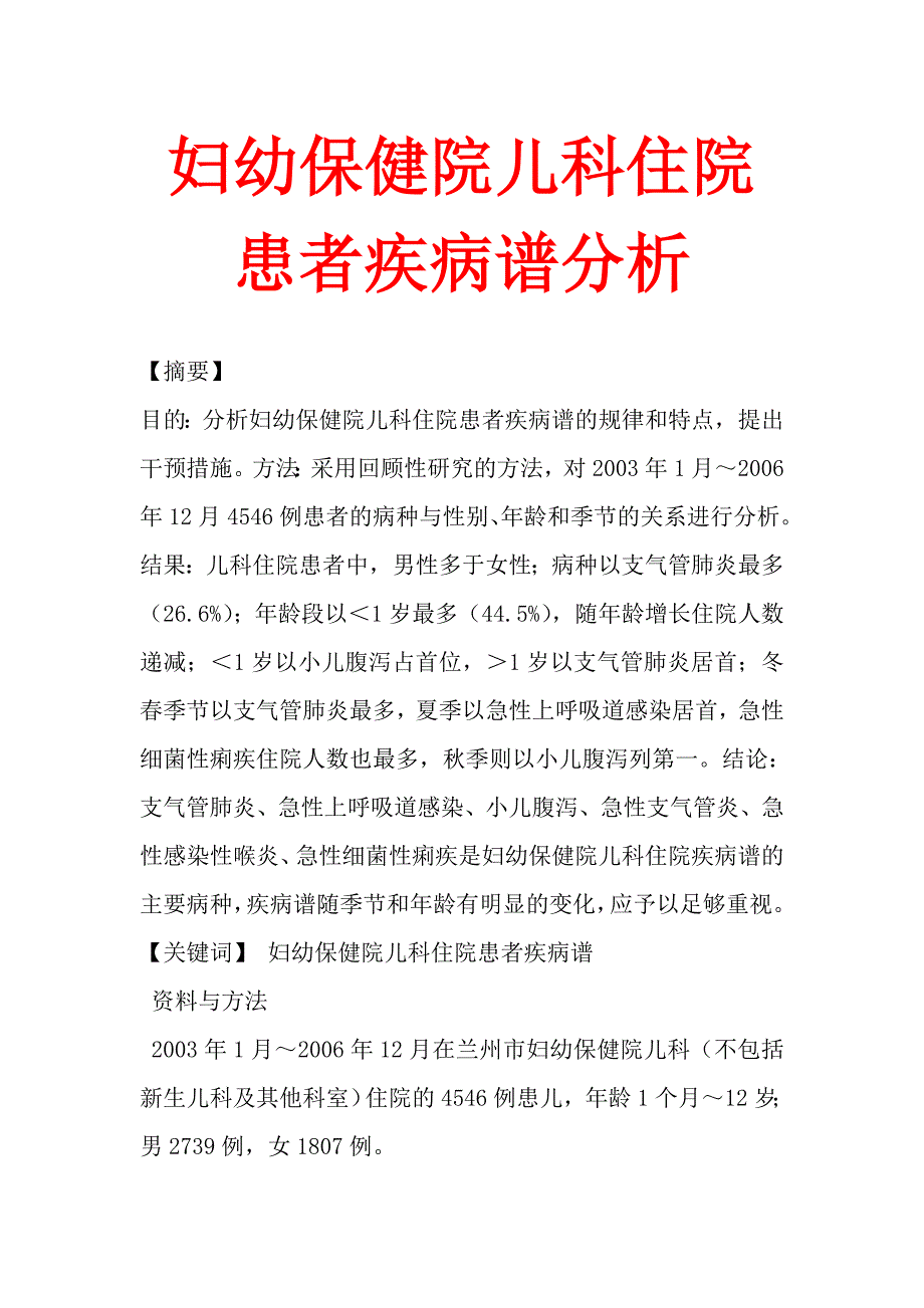 妇幼保健院儿科住院患者疾病谱分析_第1页