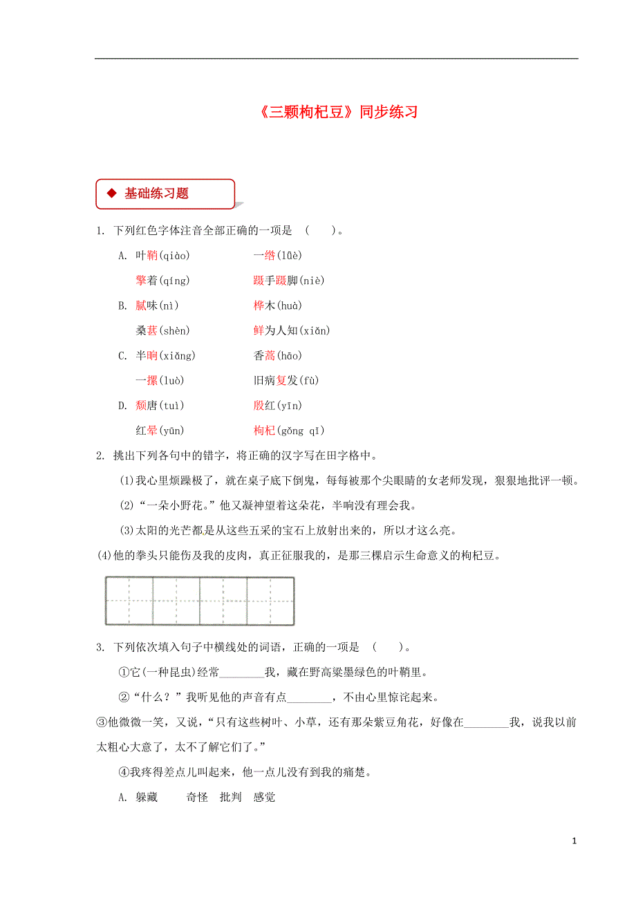 七年级语文下册第二单元7三颗枸杞豆练习苏教版_第1页