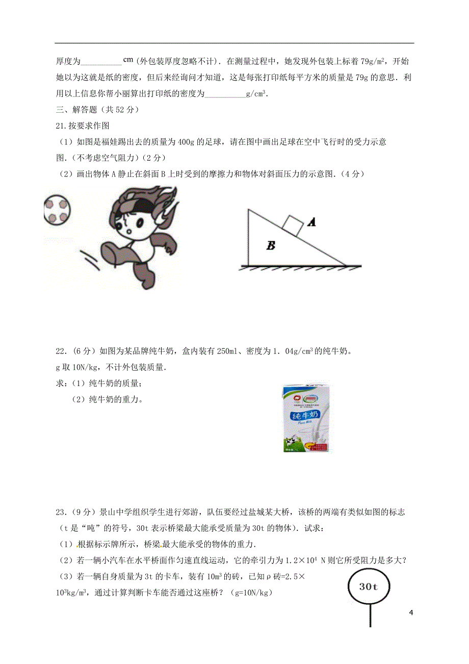 江苏省盐城市景山中学2016-2017学年八年级物理下学期期中试题新人教版_第4页