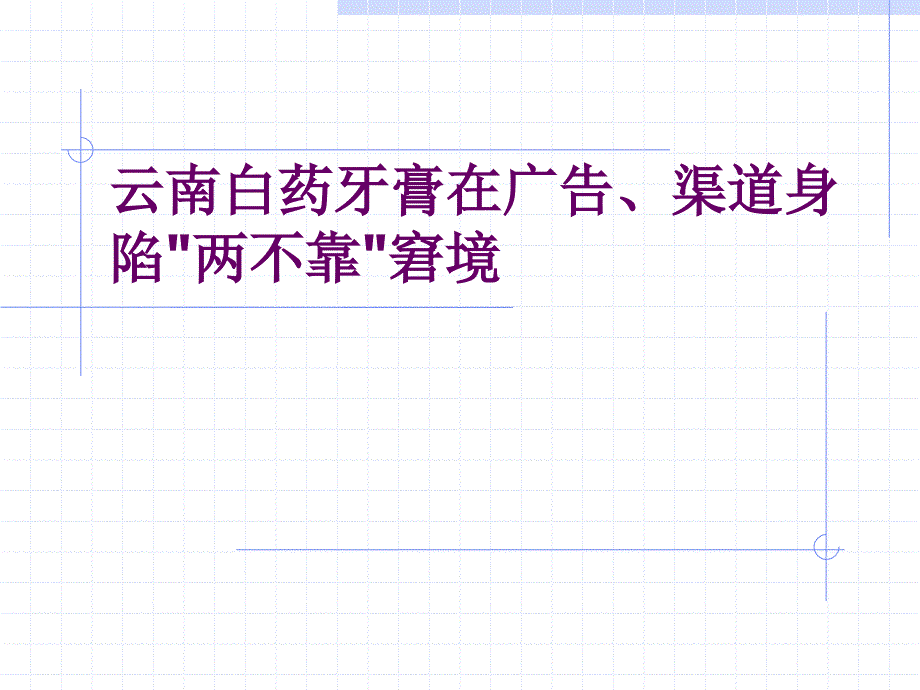 云南白药牙膏在广告、渠道身陷两不靠窘境_第1页