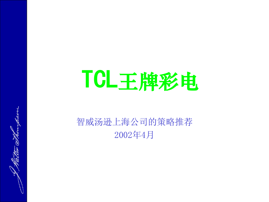 TCL广告策略推荐_第1页