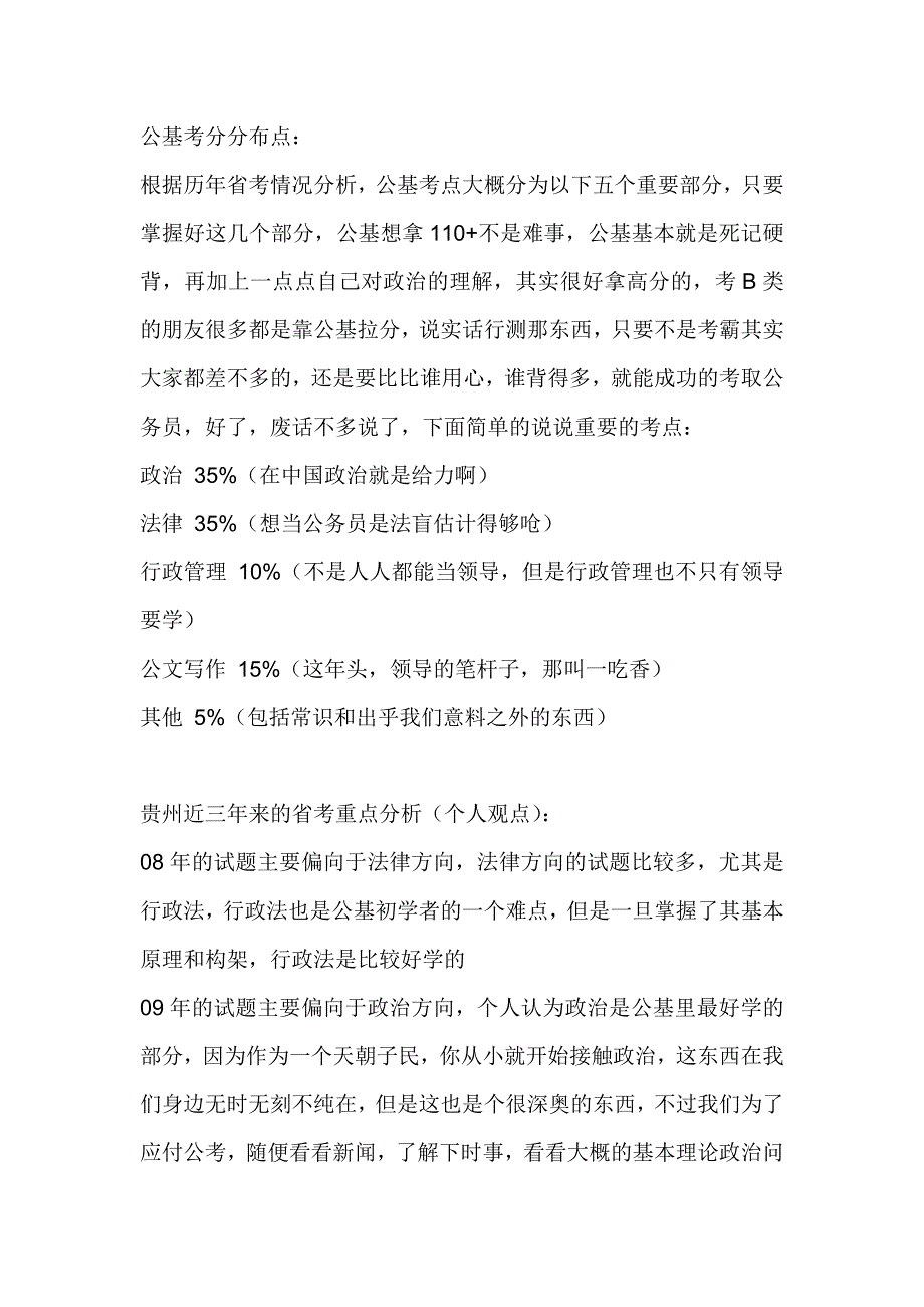 公基考分分布点_第1页