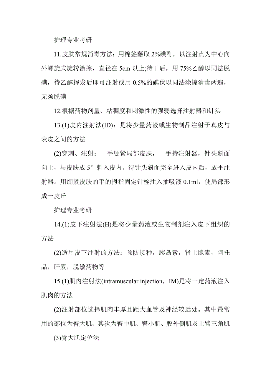 护理学基础考研复习_第3页