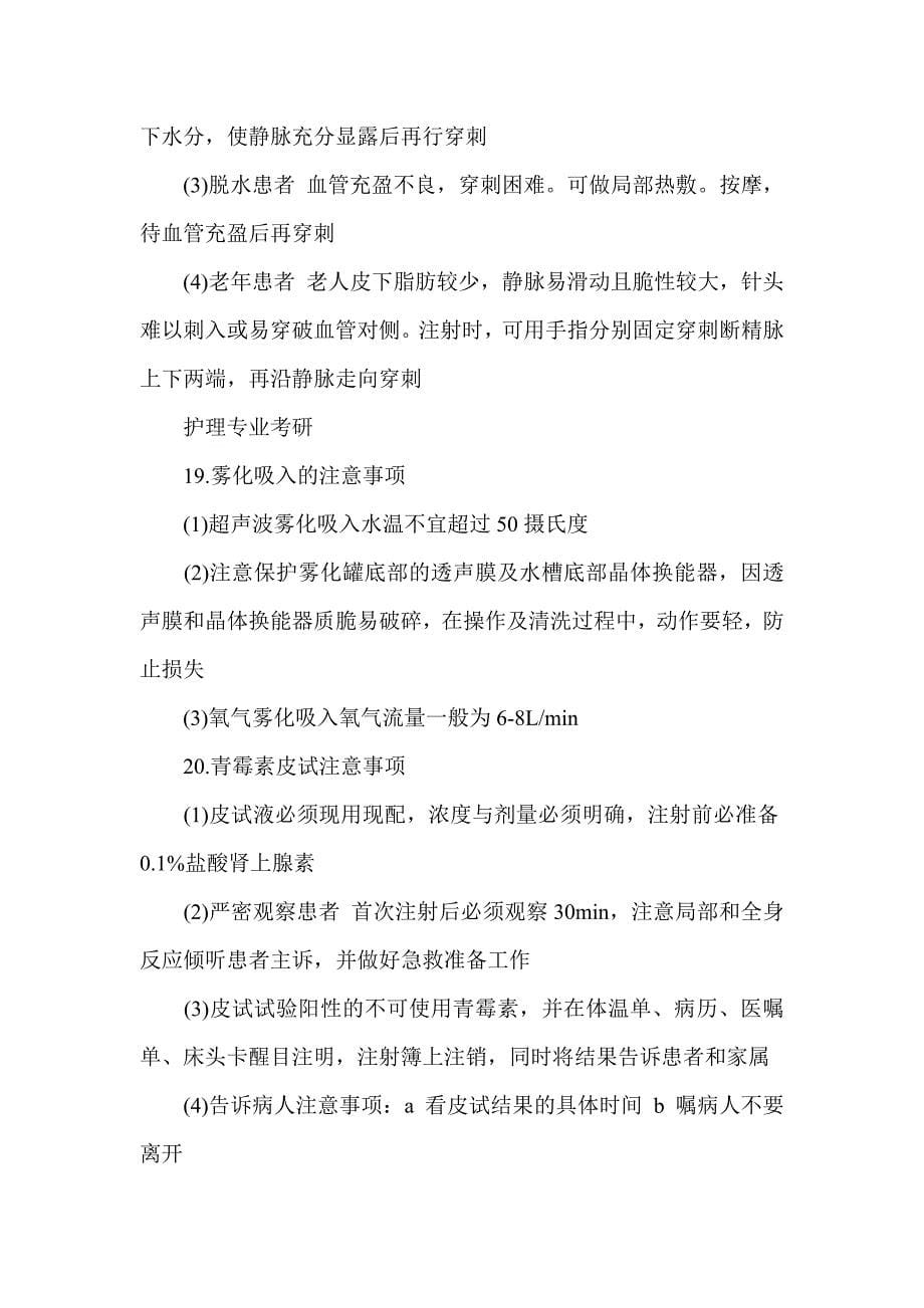 护理学基础考研复习_第5页