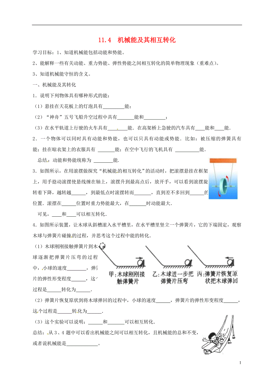 河北省石家庄市2017-2018学年八年级物理下册11.4机械能及其转化小卷（无答案）（新版）新人教版_第1页