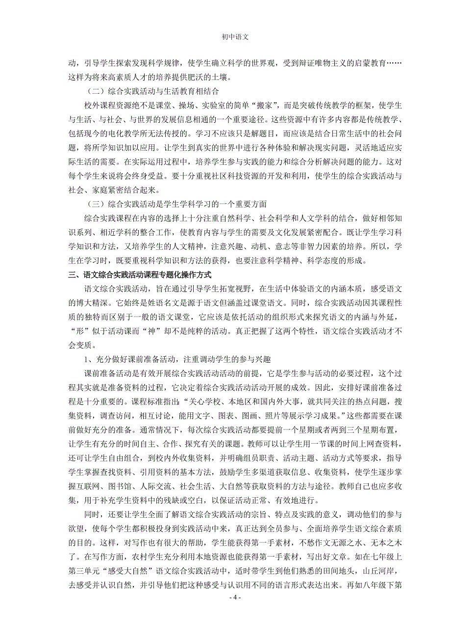 初中语文教学论文：浅论初中语文综合实践活动课程的专题化操作方式_第4页