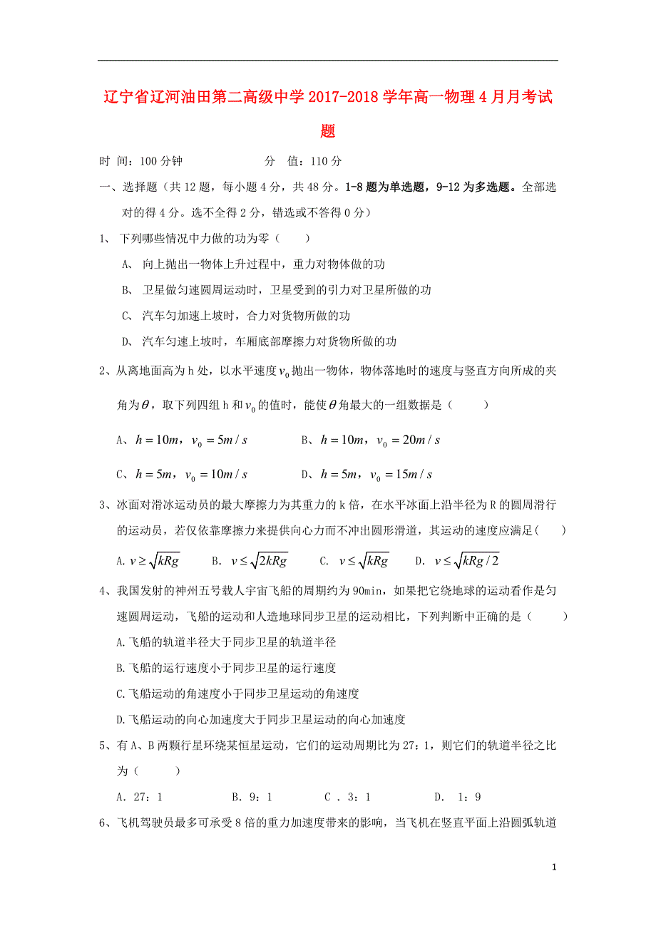 辽宁省辽河油田第二高级中学2017_2018学年度高一物理4月月考试题_第1页