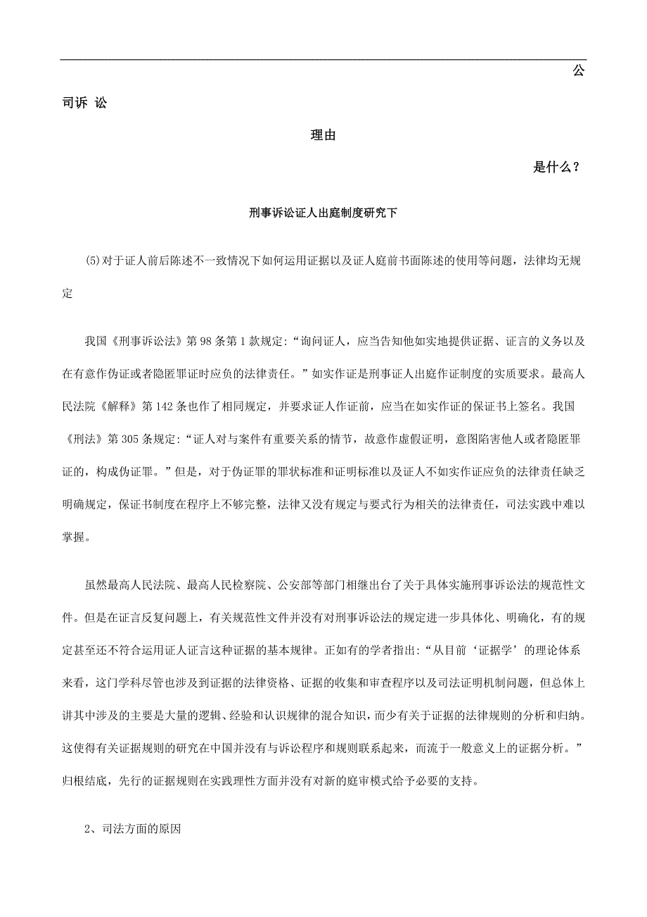 刑事诉讼证人出庭制度研究下发展与协调_第1页