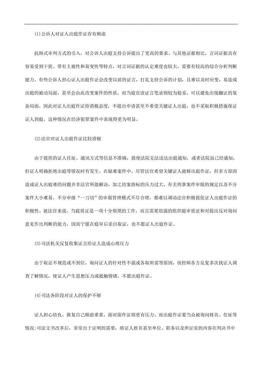 刑事诉讼证人出庭制度研究下发展与协调_第2页