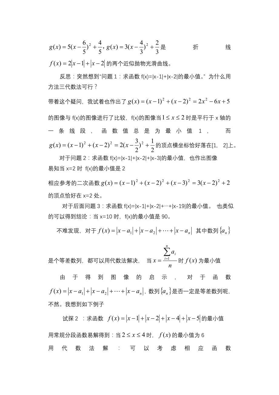 高中数学论文：对一类求含绝对值的函数最小值问题一种解法的一点疑惑和探究_第5页