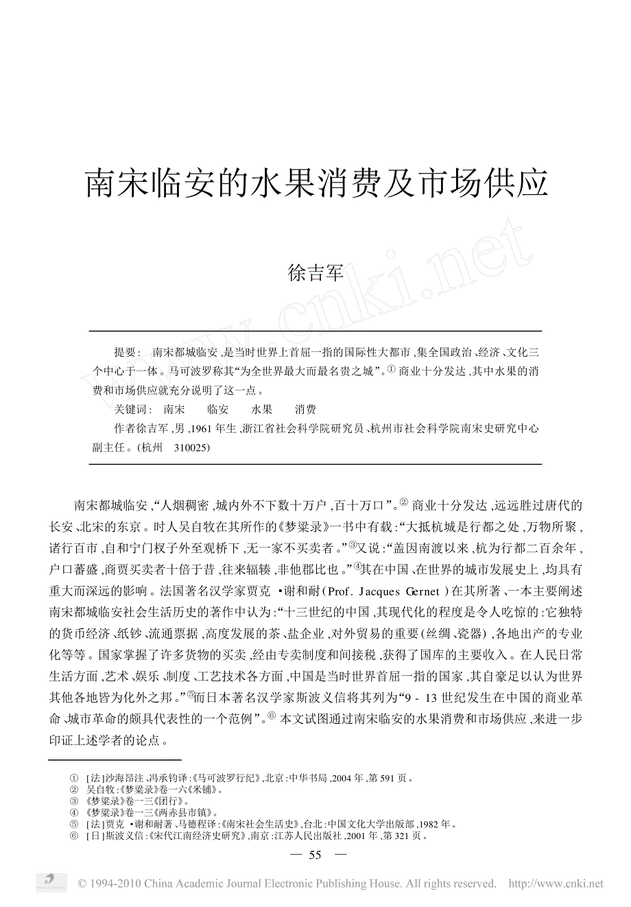 南宋临安的水果消费及市场供应_第1页