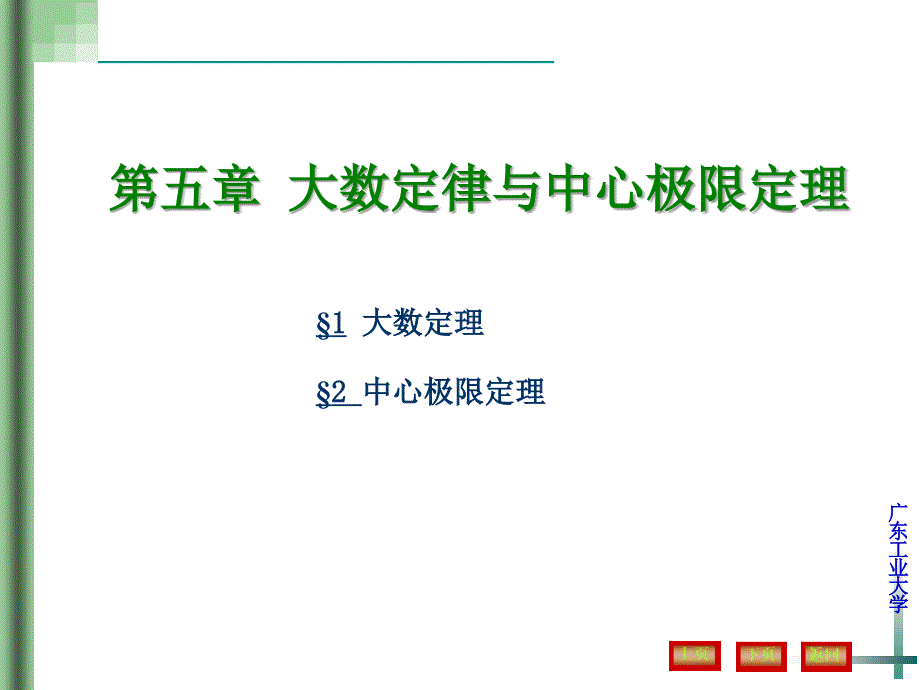 大学概率论第五章大数定律与中心极限定理_第1页