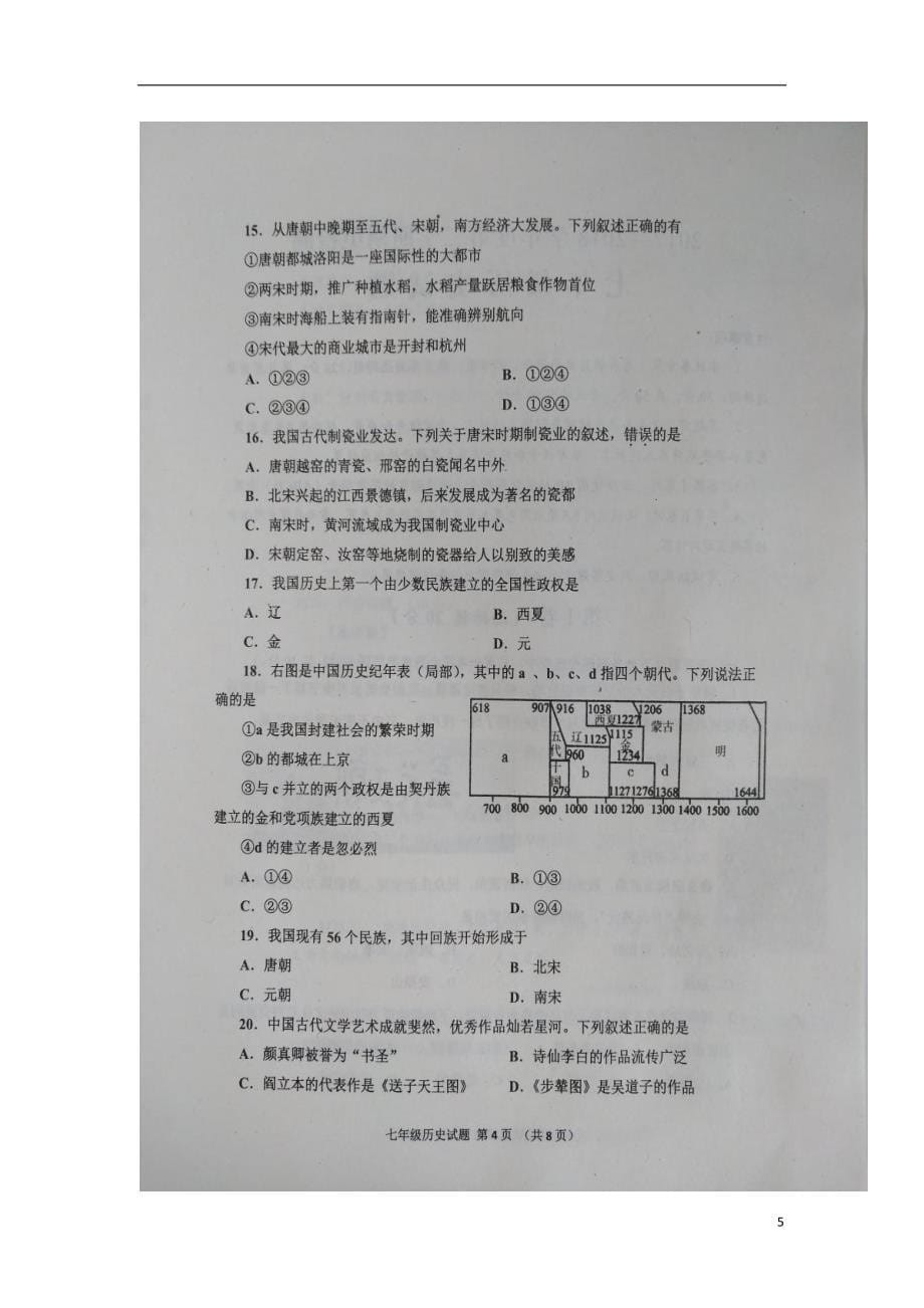 山东省邹城市2017-2018学年七年级历史下学期期中试题新人教版_第5页