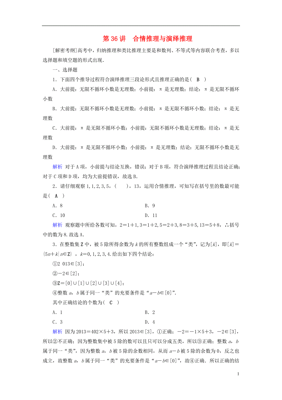 2019版高考数学一轮复习第六章不等式推理与证明课时达标36合情推理与演绎推理_第1页