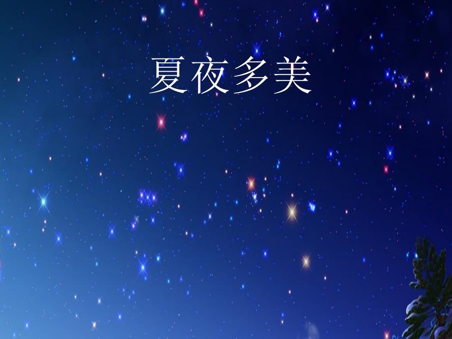 人教版夏夜多美_第1页