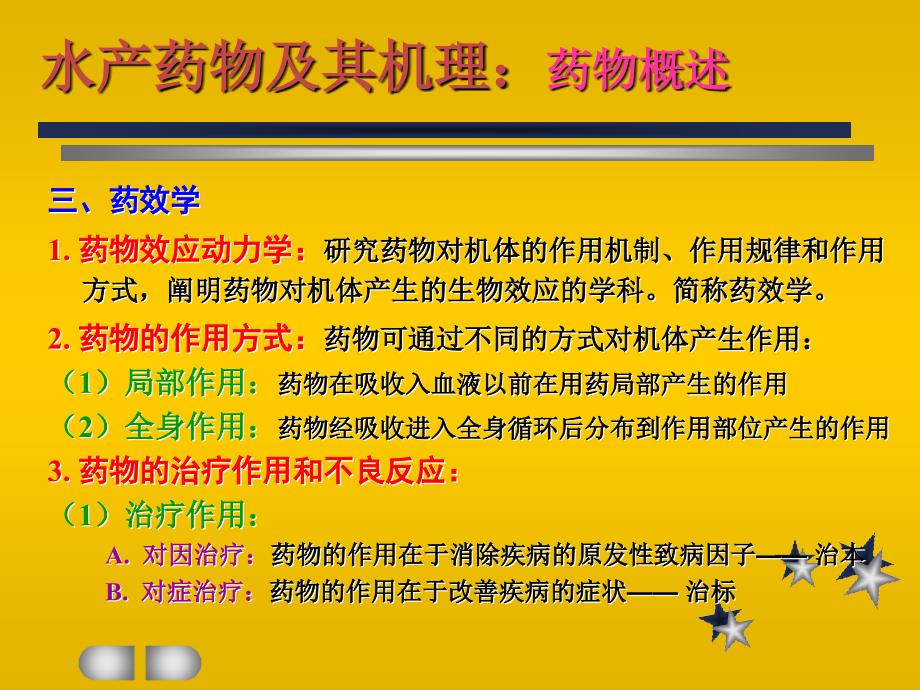 常用药物及其作用机理简介46页_第3页