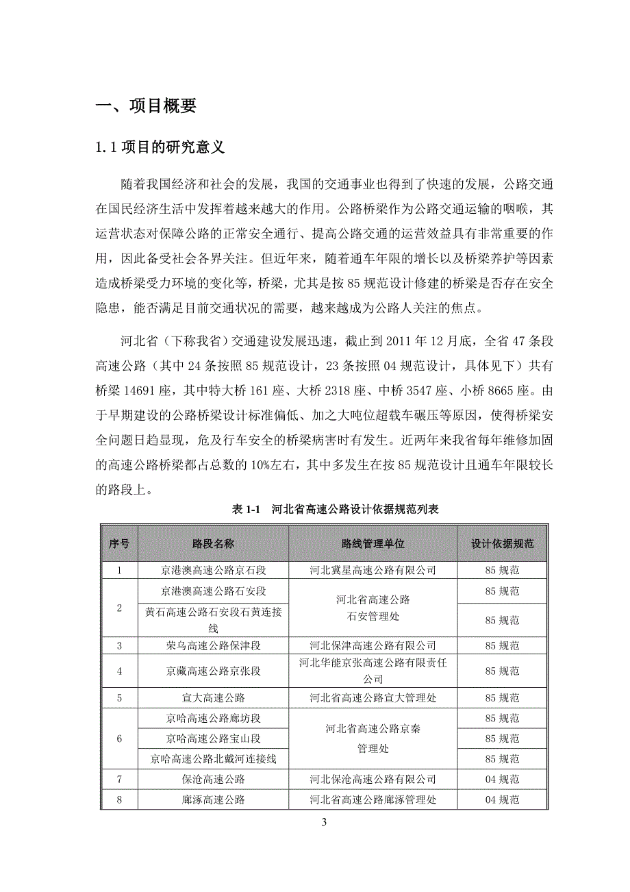 桥梁适应性评价课题可行性研究报告2013.5.27_第3页