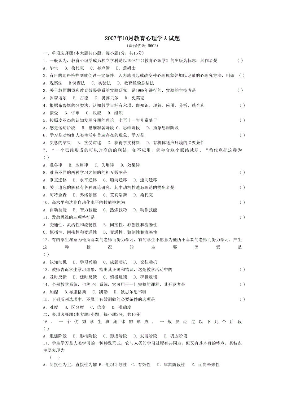 2007年10月教育心理学a试题_第1页