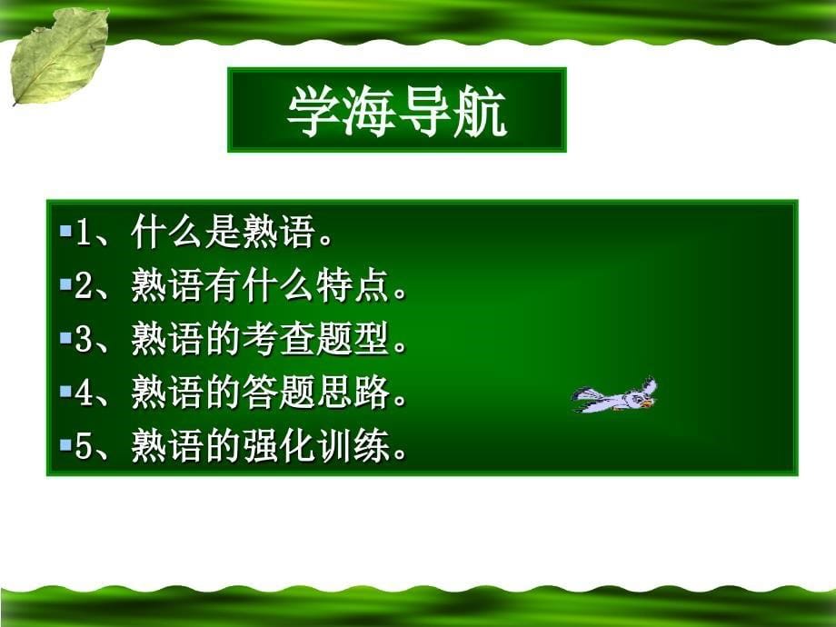 2009学年高一熟语(成语)专题_第5页