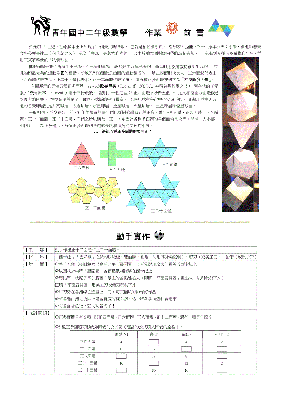 公元前4世纪在希腊本土上出现了一个天文新学派它就是柏拉图学派_第1页