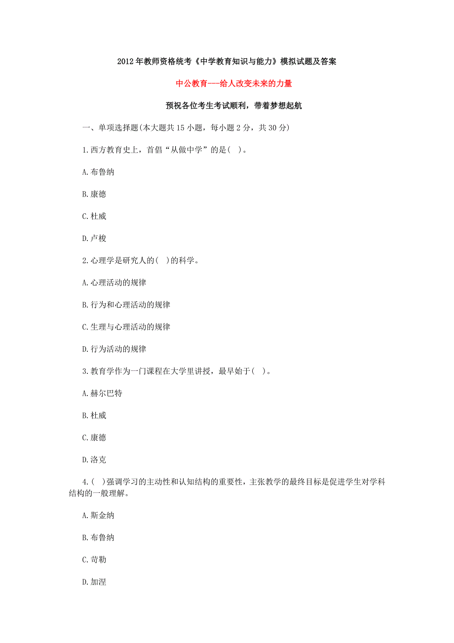 2012年教师资格统考《中学教育知识与能力》模拟试题及答案_第1页