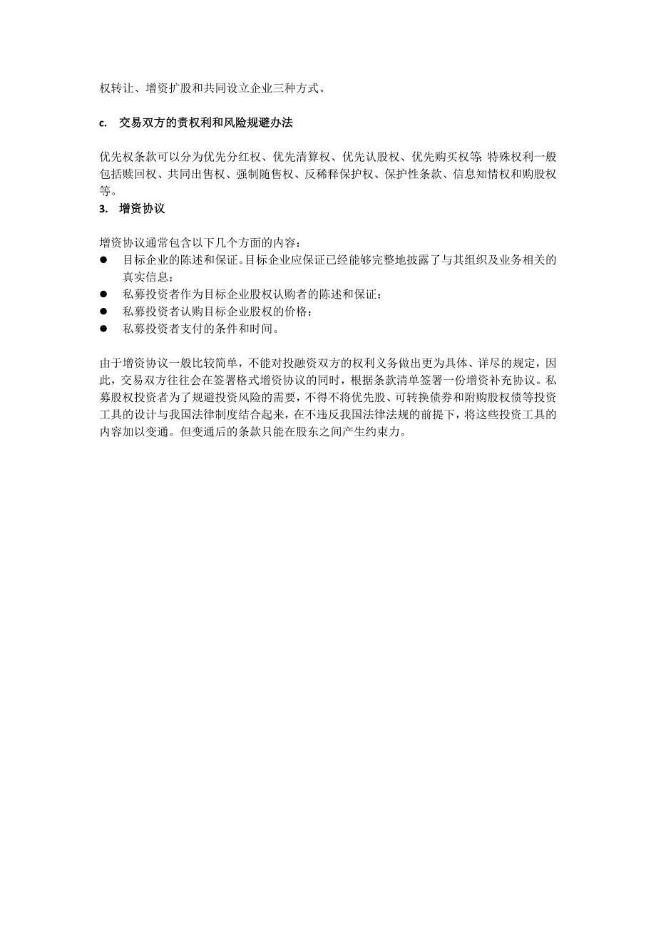 《私募管权投资管理》第七章坚持vs妥协：pe投资交易中的投资条款与_第2页