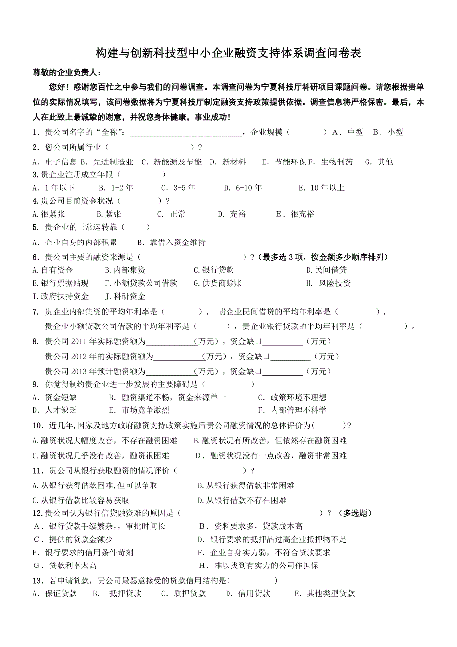 构建与创新科技型中小企业融资支持体系调查问卷表_第1页