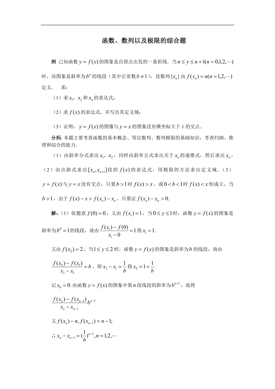 函数、数列以及极限的综合题.doc_第1页