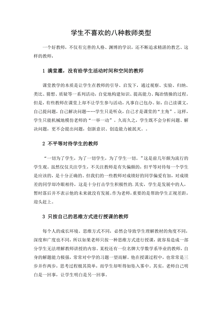 学生不喜欢的八种教师类型_第1页