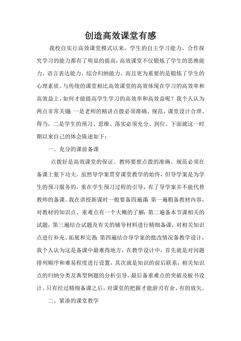 创造高效课堂有感_第1页