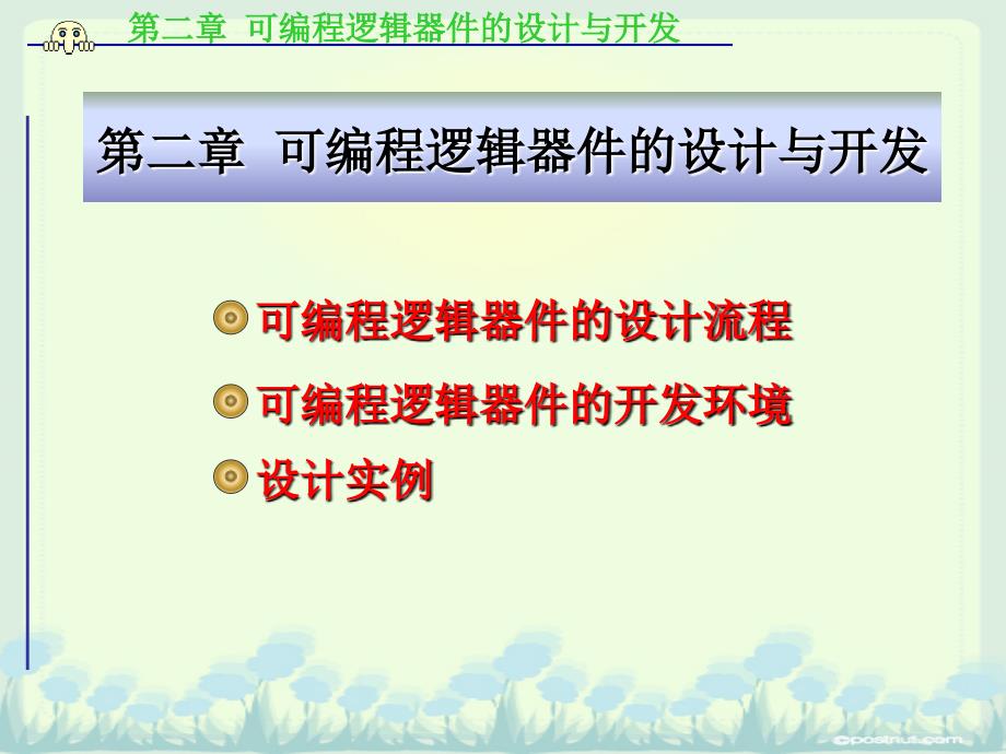 可编程逻辑器件的设计与开发_第1页