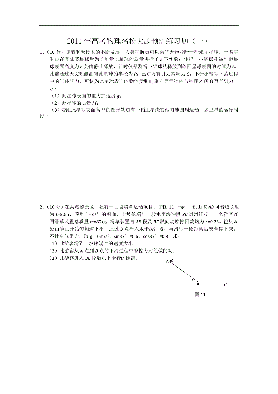 2011年高考物理名校大题预测练习题（一）_第1页