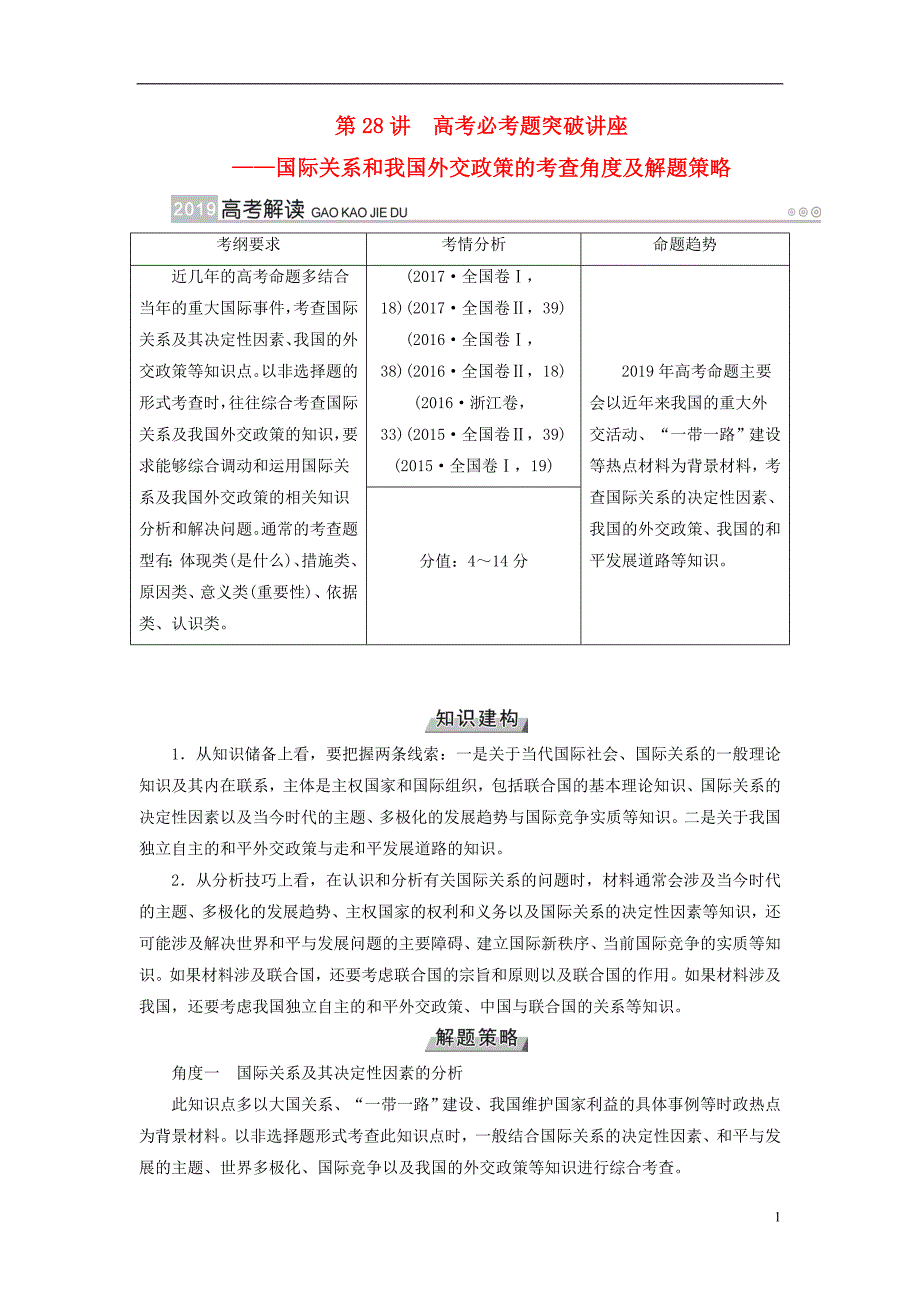 全国通用版2019版高考政治一轮复习第八单元当代国际社会第28讲高考必考题突破讲座_国际关系和我国外交政策的考查角度及解题策略讲义_第1页