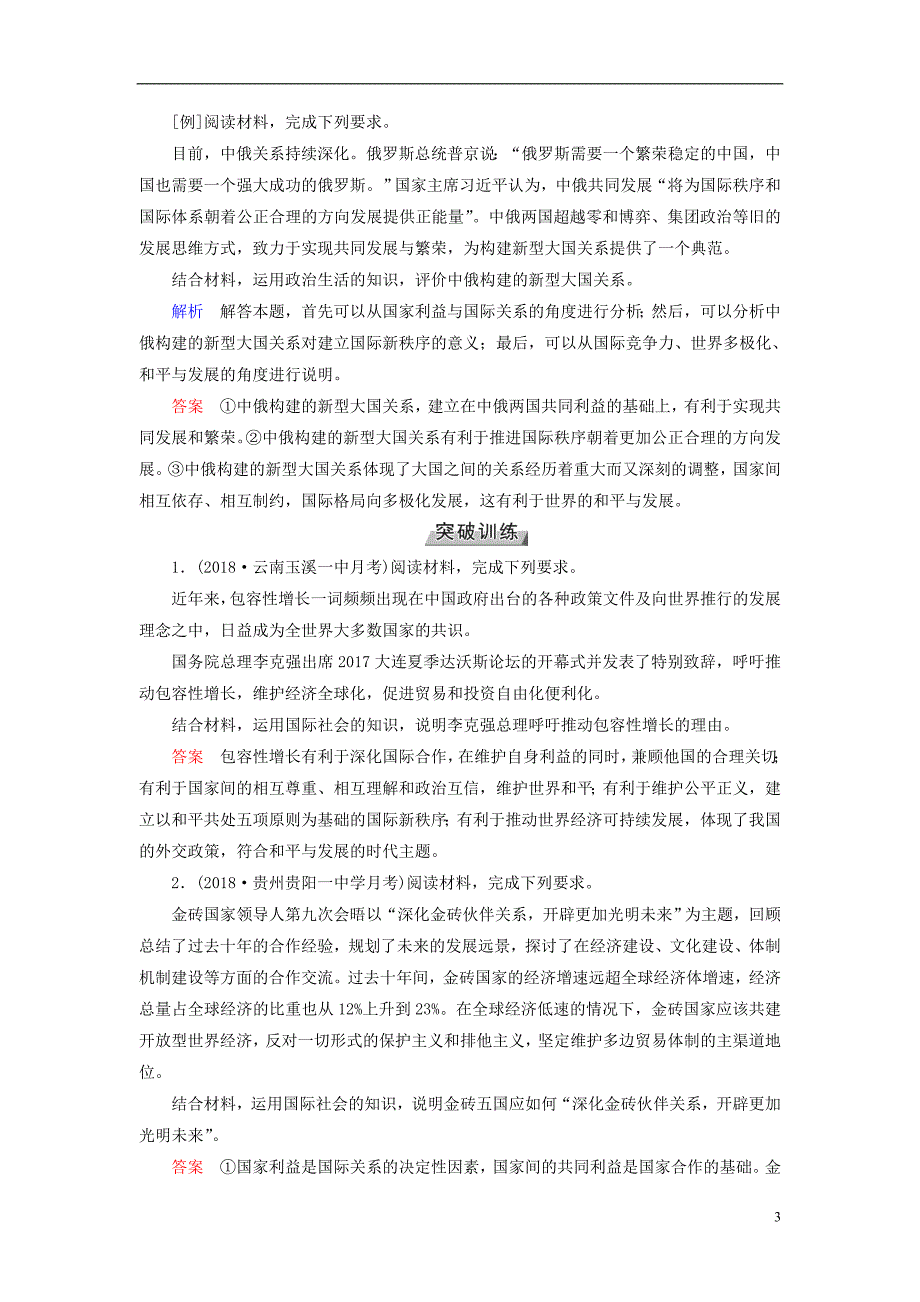 全国通用版2019版高考政治一轮复习第八单元当代国际社会第28讲高考必考题突破讲座_国际关系和我国外交政策的考查角度及解题策略讲义_第3页