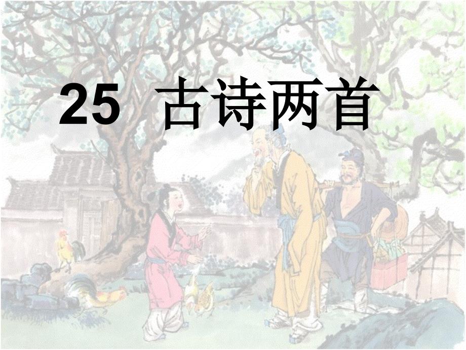 《古诗两首：回乡偶书、赠汪伦》ppt课件_第1页