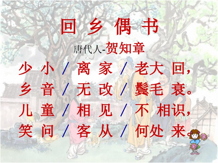 《古诗两首：回乡偶书、赠汪伦》ppt课件_第3页