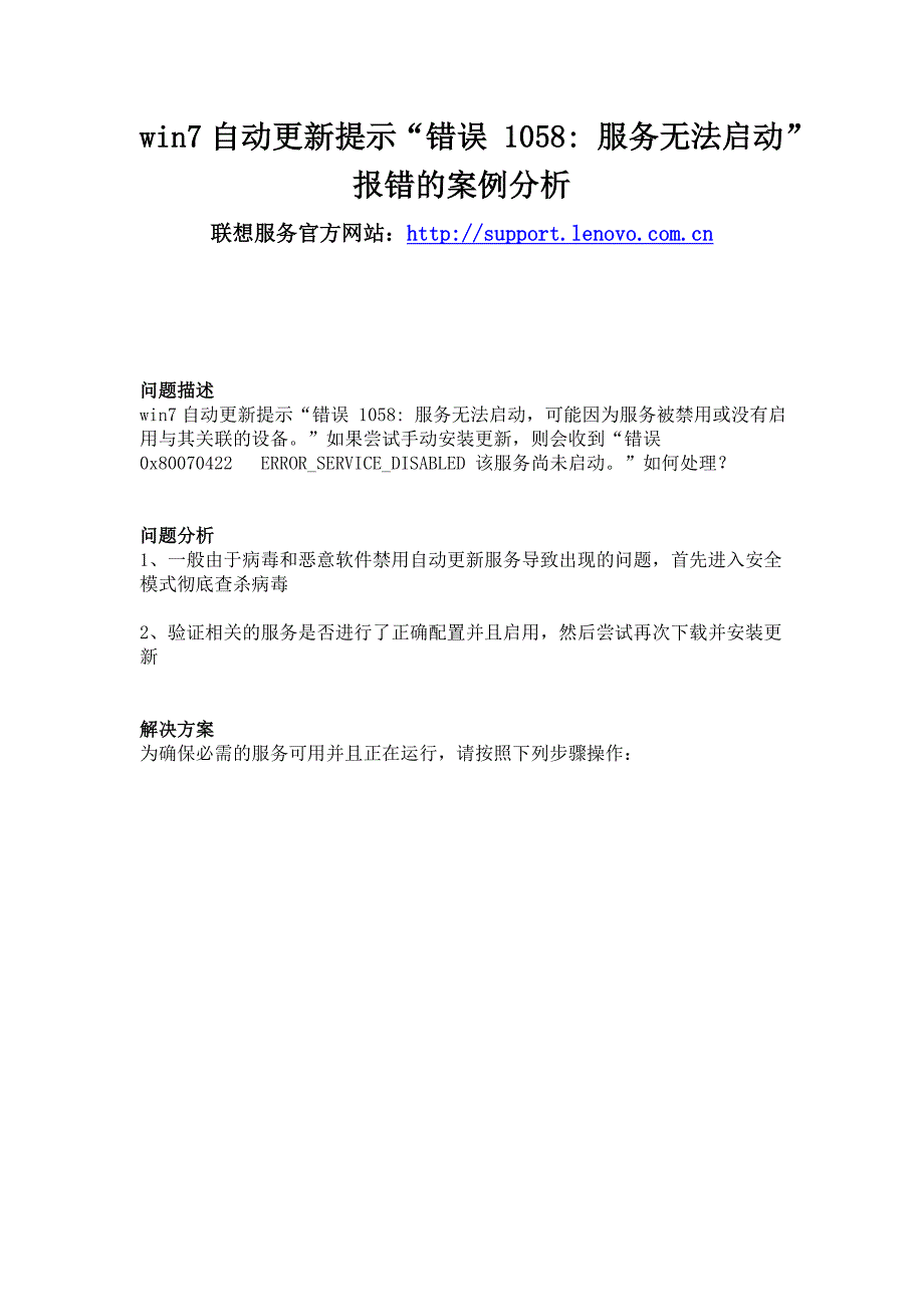 联想电脑win7自动更新提示“错误1058：服务无法启动”报错的案例分析_第1页