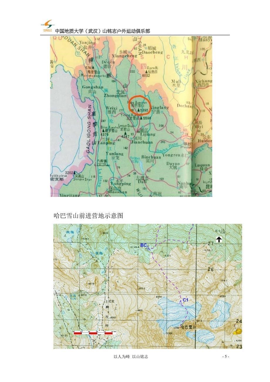 2012武汉高校哈巴雪山联合登山队登山活动_第5页