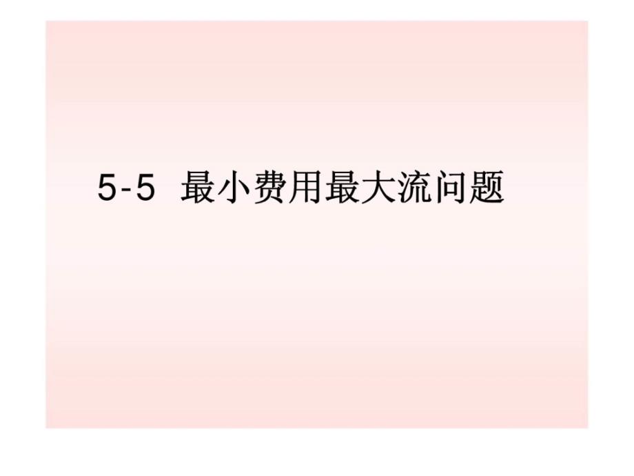 运筹学第六章65最小费用最大流问题ppt课件_第1页
